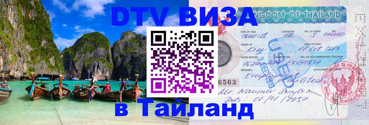 Долгосрочная виза DTV в Тайланд 